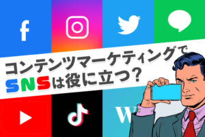 コンテンツマーケティングでSNSは結果につながる？媒体別の活用事例と注意点
