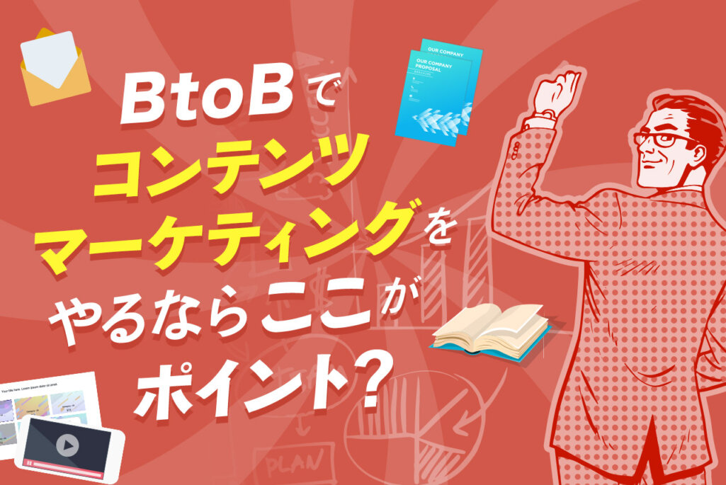 BtoB企業のコンテンツマーケティングの成功法則を5つの事例から解説