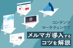 コンテンツマーケティングのメルマガ活用！メルマガのコツを解説