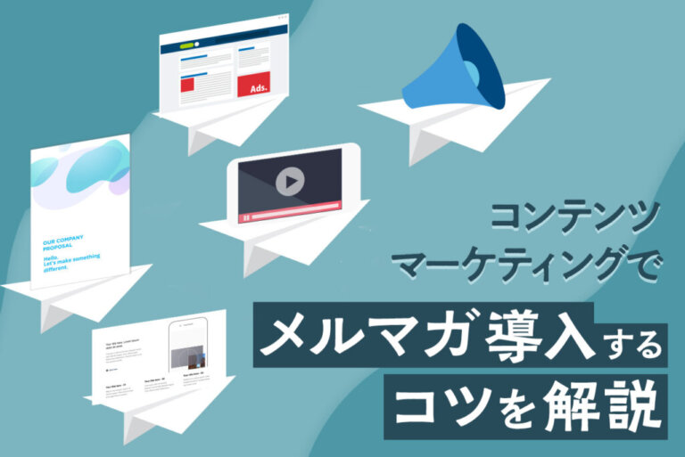 コンテンツマーケティングのメルマガ活用！メルマガのコツを解説