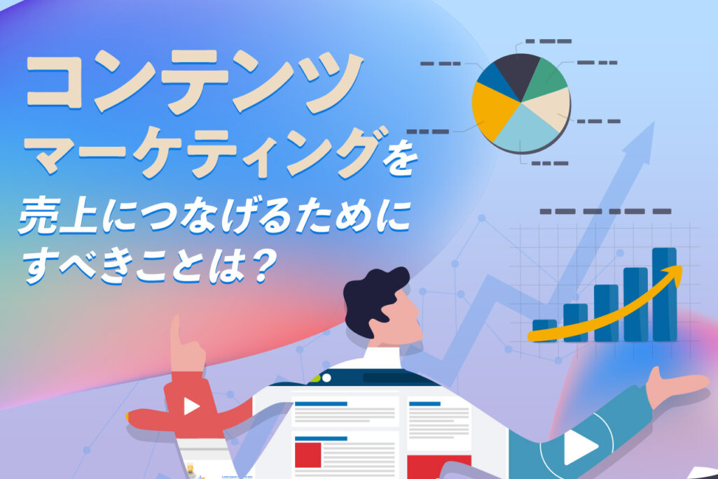 売上につながるコンテンツマーケティング手法と成功のポイントを解説