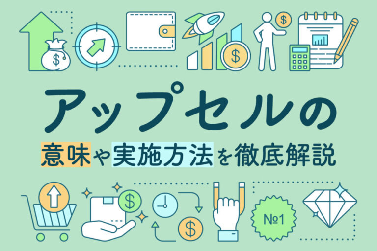 【企業事例あり】アップセルとは？意味やクロスセルとの違い、実施方法を解説