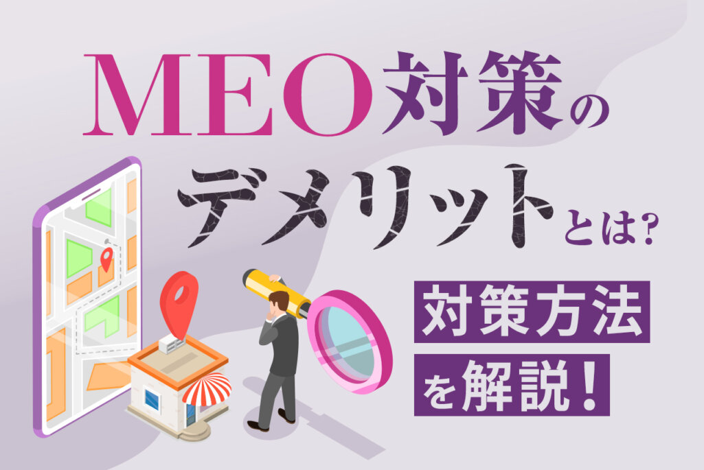 MEO対策のデメリットとは？ 対策法から上位表示するために必要なことを解説