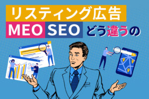 MEO対策・リスティング広告・SEO対策の違いを比較