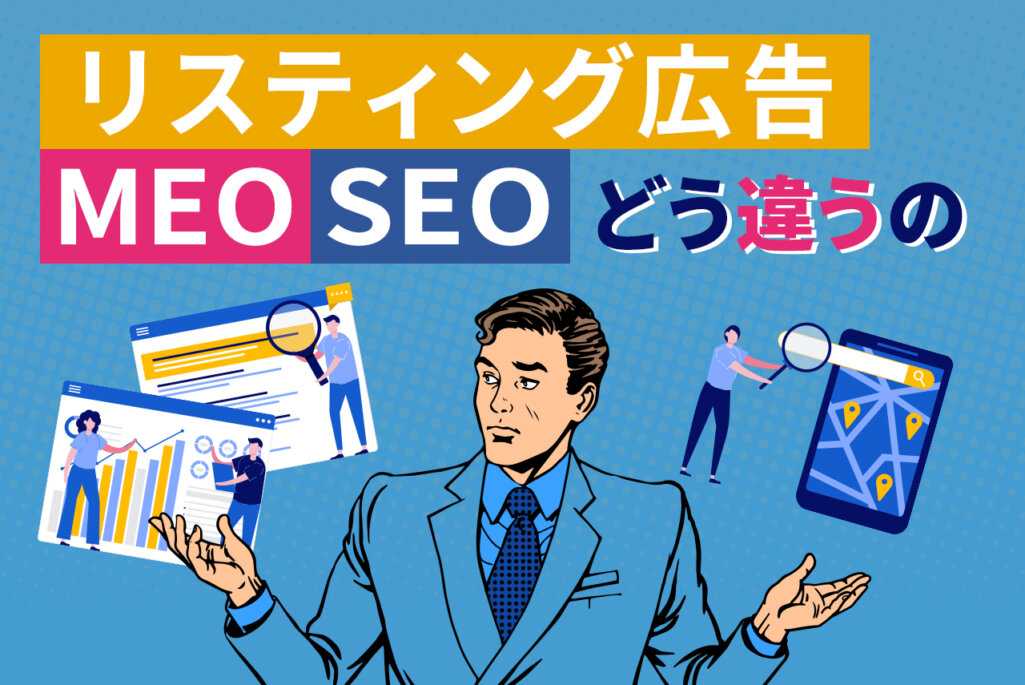 MEO・リスティング広告・SEOの違いを徹底比較！