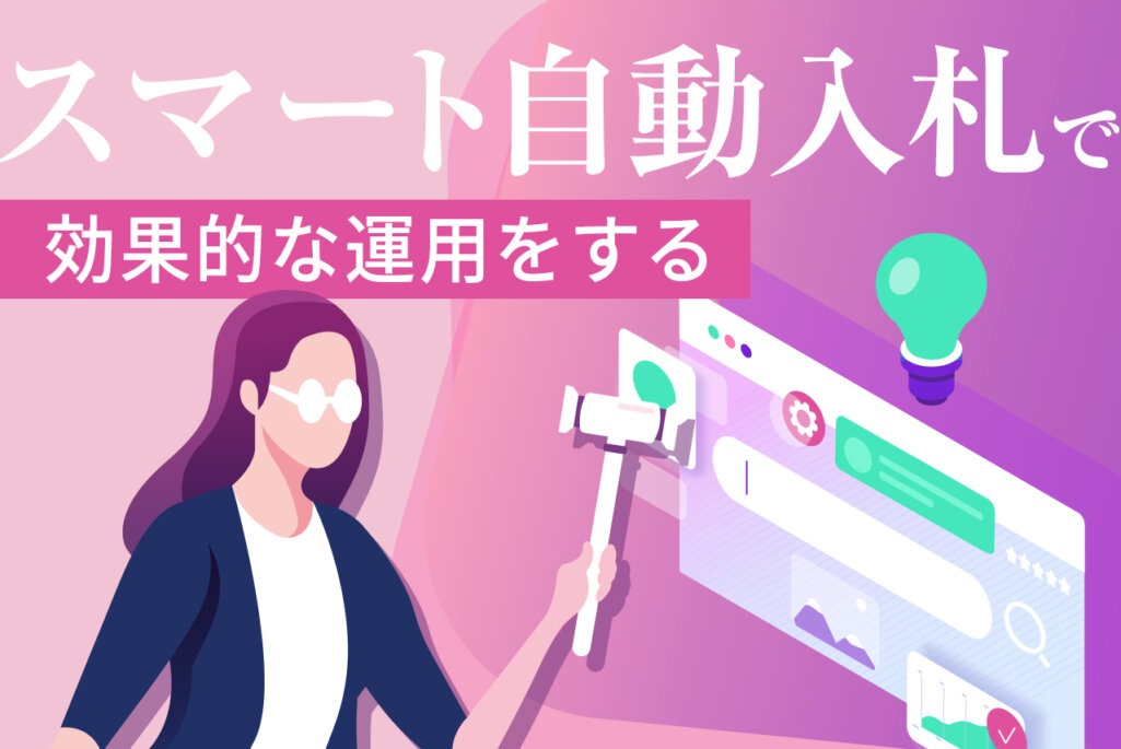 Googleのスマート自動入札とは？種類やメリット・デメリットを解説！