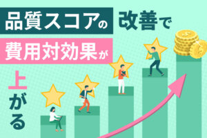品質スコアとは？確認方法と改善方法、広告ランクを上げるコツを解説