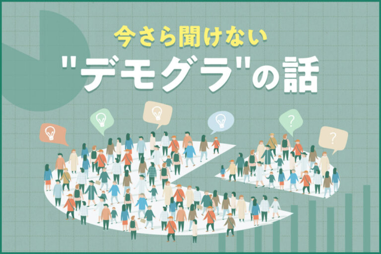 デモグラ（デモグラフィックデータ）とは？サイコグラフィックとの違いも解説！