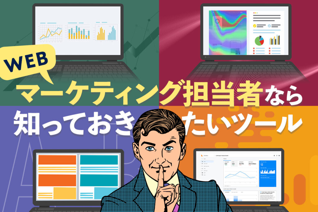 【必見】WEBマーケティング担当者なら知っておきたいツール28選