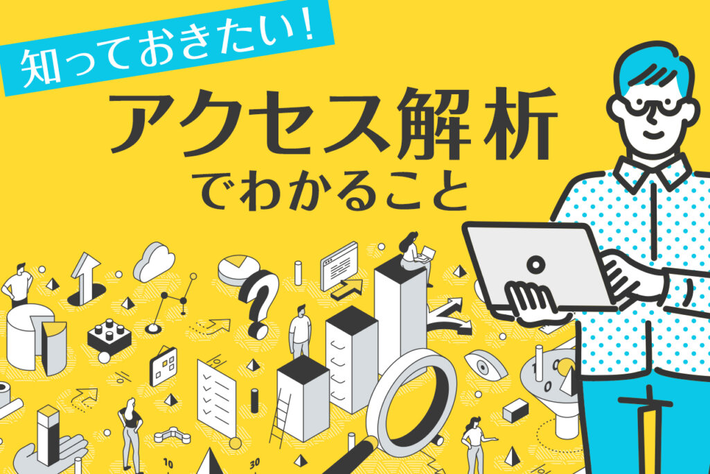 【Web担当者必見】アクセス解析でわかること6選！サイト改善のポイントをご紹介