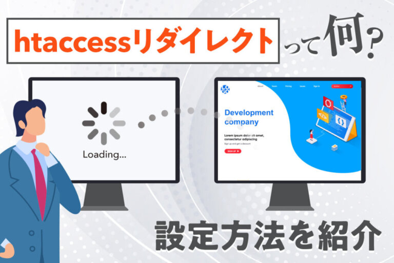 .htaccessリダイレクトの設定方法や書き方、注意点をわかりやすく解説