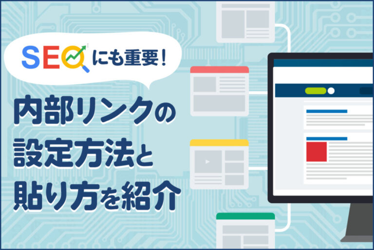 WordPressの内部リンクの設定方法！張り方、プラグインも解説
