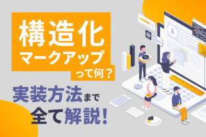 構造化マークアップとは？SEOのメリット・デメリットと実装方法