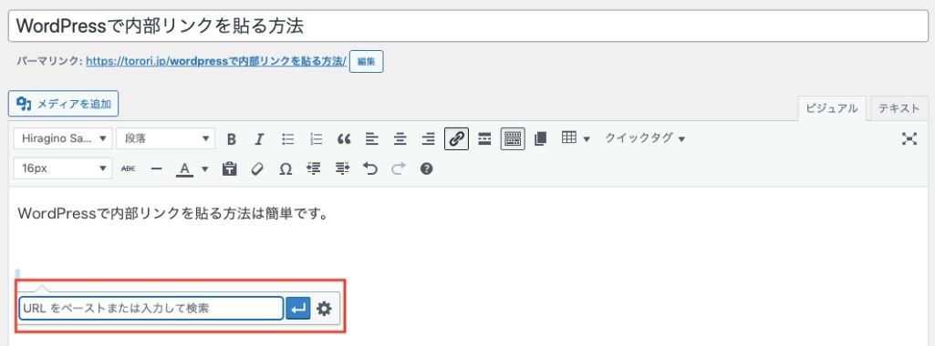 「リンクの挿入/編集」から内部リンクを編集する