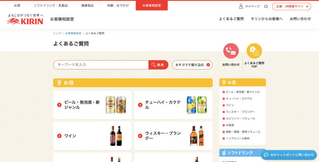 キリン　よくあるご質問ページ