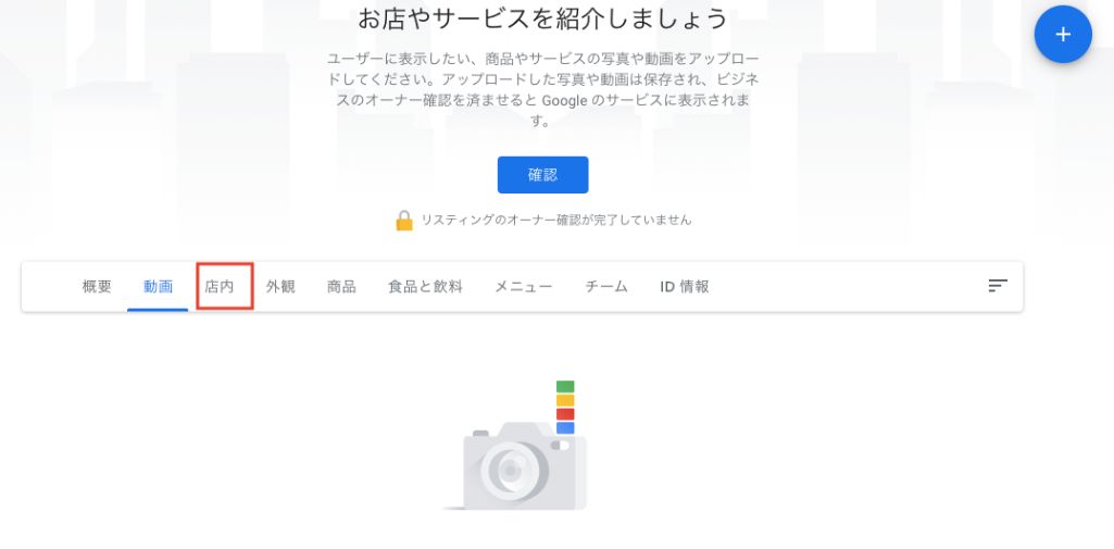 Googleストリートビュー屋内版（インドアビュー）