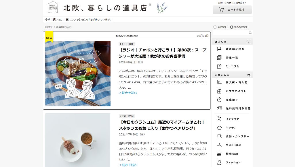 北欧、暮らしの道具店