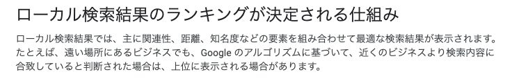 ローカル検索結果のランキングが決定される仕組み