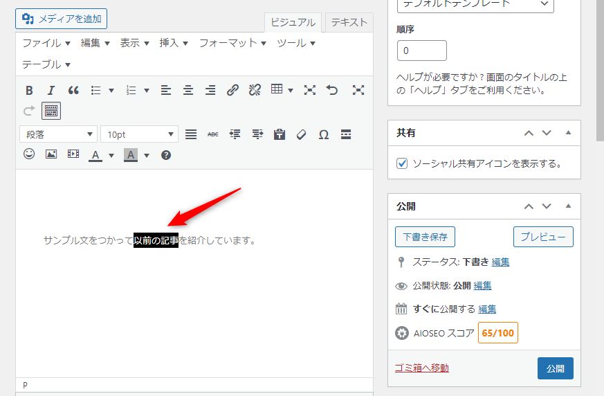 内部リンクを貼りたいテキストを選択する