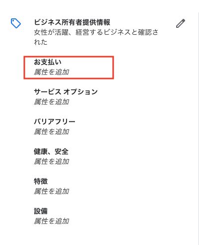 お支払い、決済に関する属性