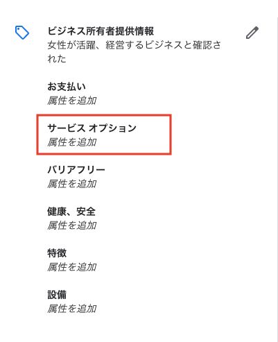 サービスオプション