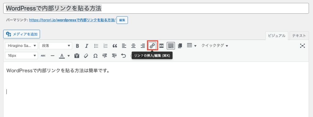 投稿画面内にある鎖マークをクリックする