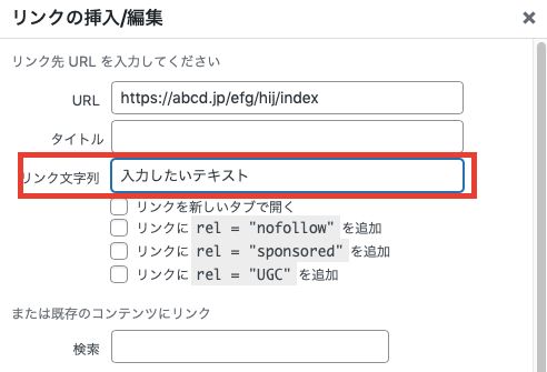 「リンク文字列」のテキストボックスに、入力したいテキストを入力