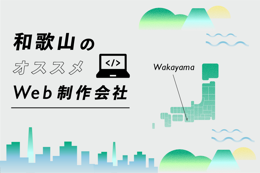 和歌山のWeb制作会社一覧・比較｜強み別・業界別・制作カテゴリ別