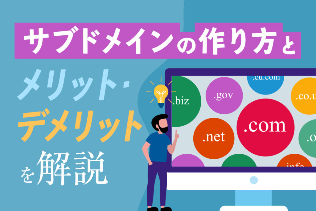 サブドメインとは？基礎知識からメリットやデメリット、作り方を紹介！