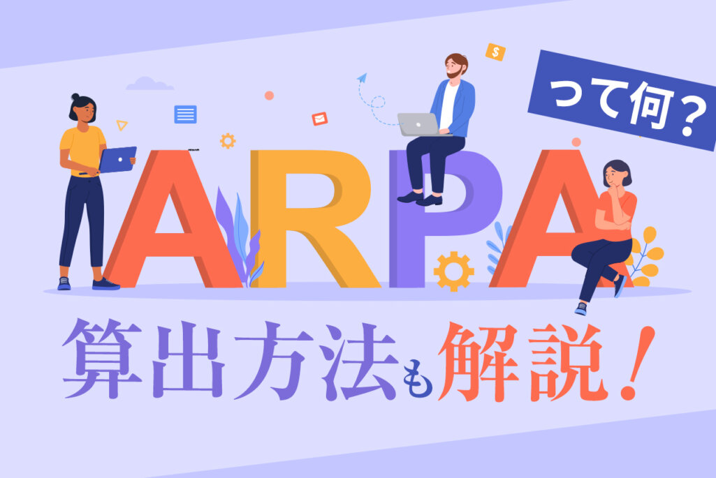 ARPAとはなに？ARPU・ARPPUとの違いやその他の指標について解説