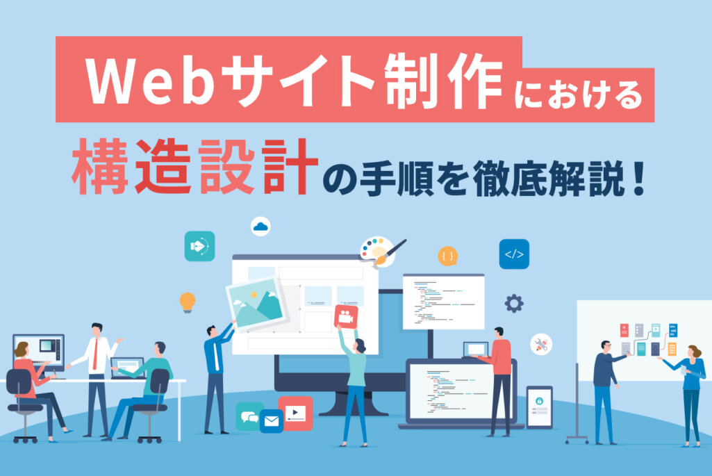 Webサイト制作における構造設計が丸わかり！手順を徹底解説