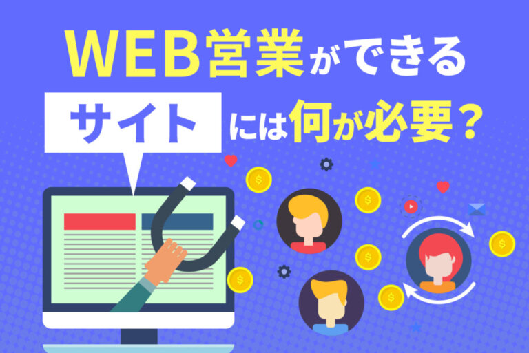 Web営業ができるサイトにするために抑えておくべき5つのポイントと改善方法