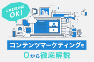 コンテンツマーケティングとは？事例とともにわかりやすく解説