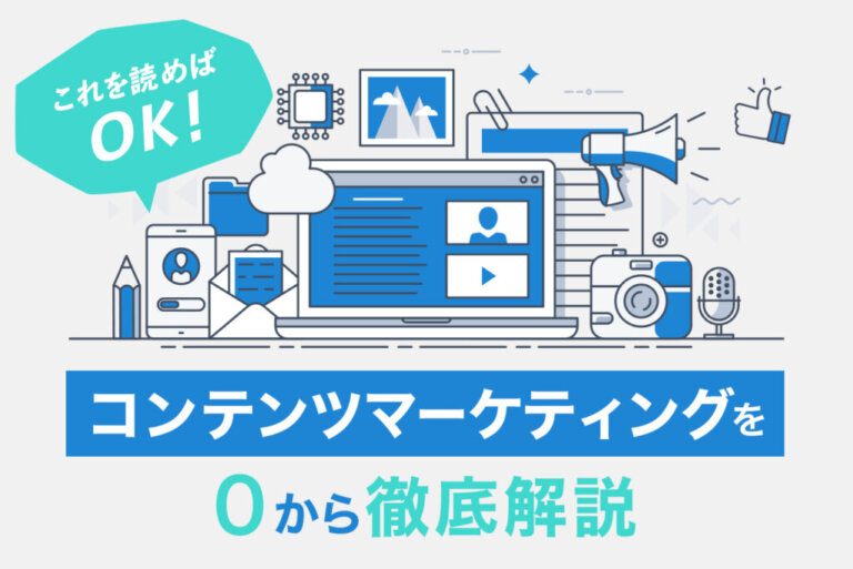 コンテンツマーケティングとは？事例とともにわかりやすく解説