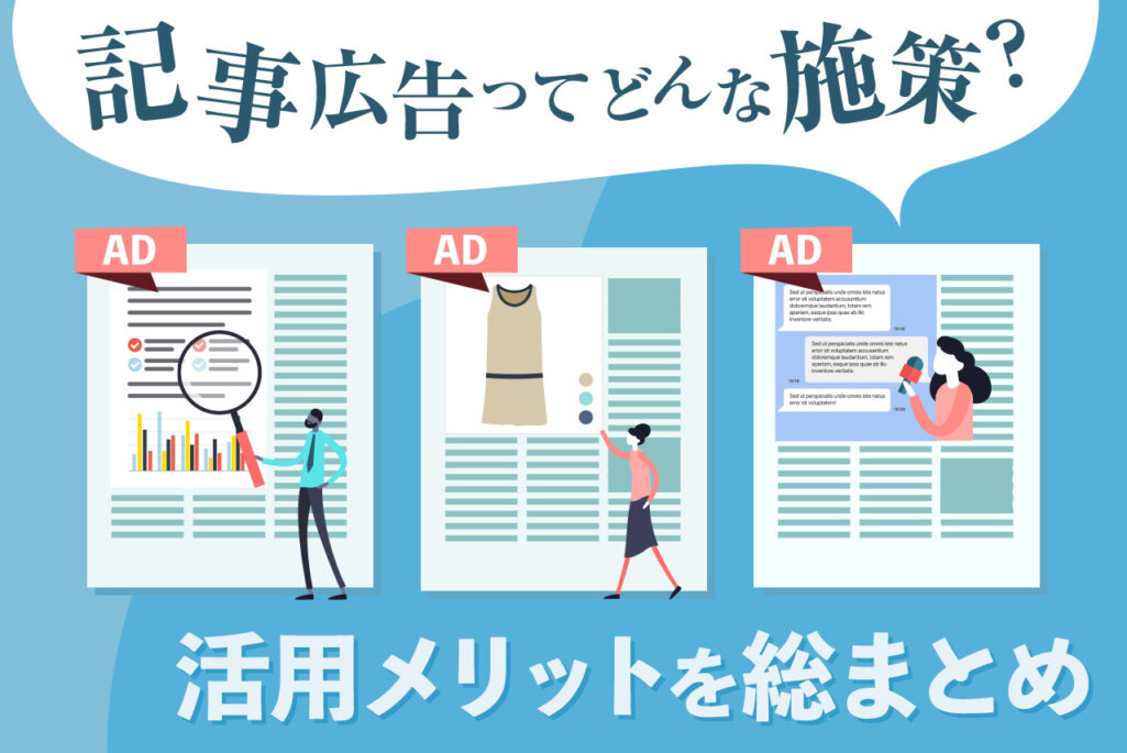 記事広告とはどんな施策？メリットや事例、他との広告との違いも解説