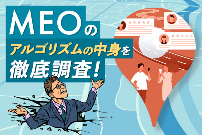 最新のMEOアルゴリズムを分析！上位表示させる対策を公開