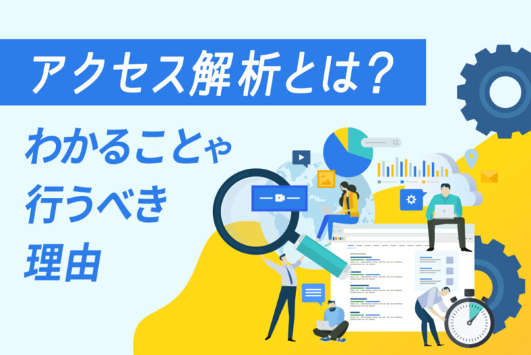 アクセス解析でサイトの課題を発見する代表的な2つの方法