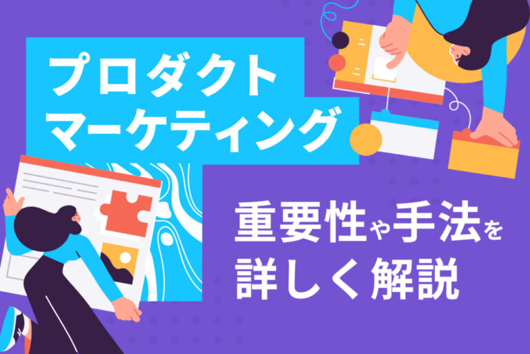 プロダクトマーケティングとは？マーケティングとの違いや意味、手法を解説