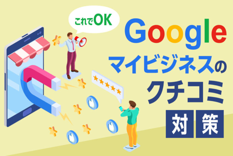 Googleマイビジネスの口コミ対策と良い口コミを集めるコツを解説