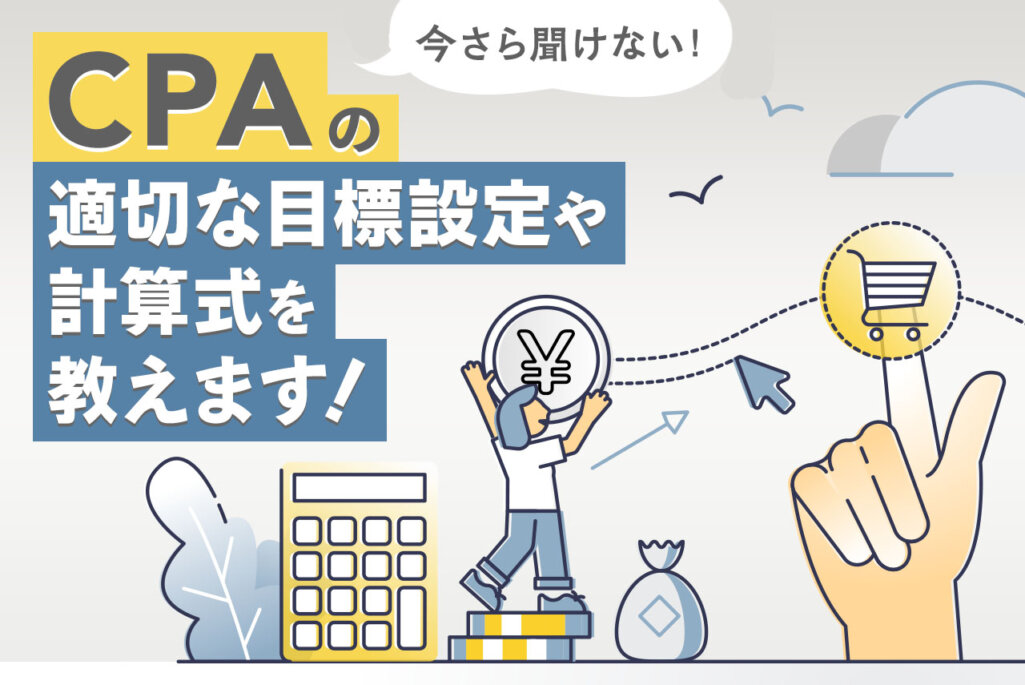広告運用で重要なCPAとは？適切な目標設定や計算方法を徹底解説