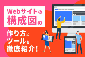 【Webサイトの構成図】基本の作り方やおすすめのツールまで解説