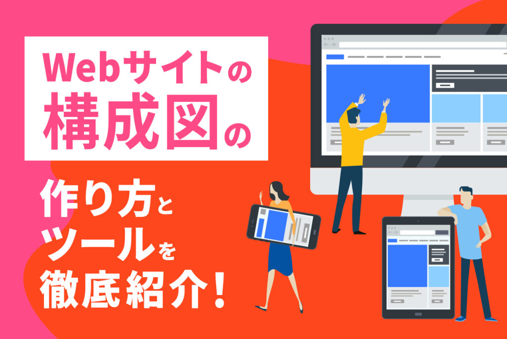 【Webサイトの構成図】基本の作り方やおすすめのツールまで徹底解説