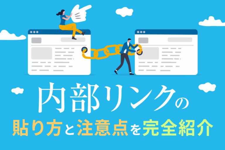 内部リンクの貼り方はこれでOK！WordPressを例に場所や注意点をまとめて解説
