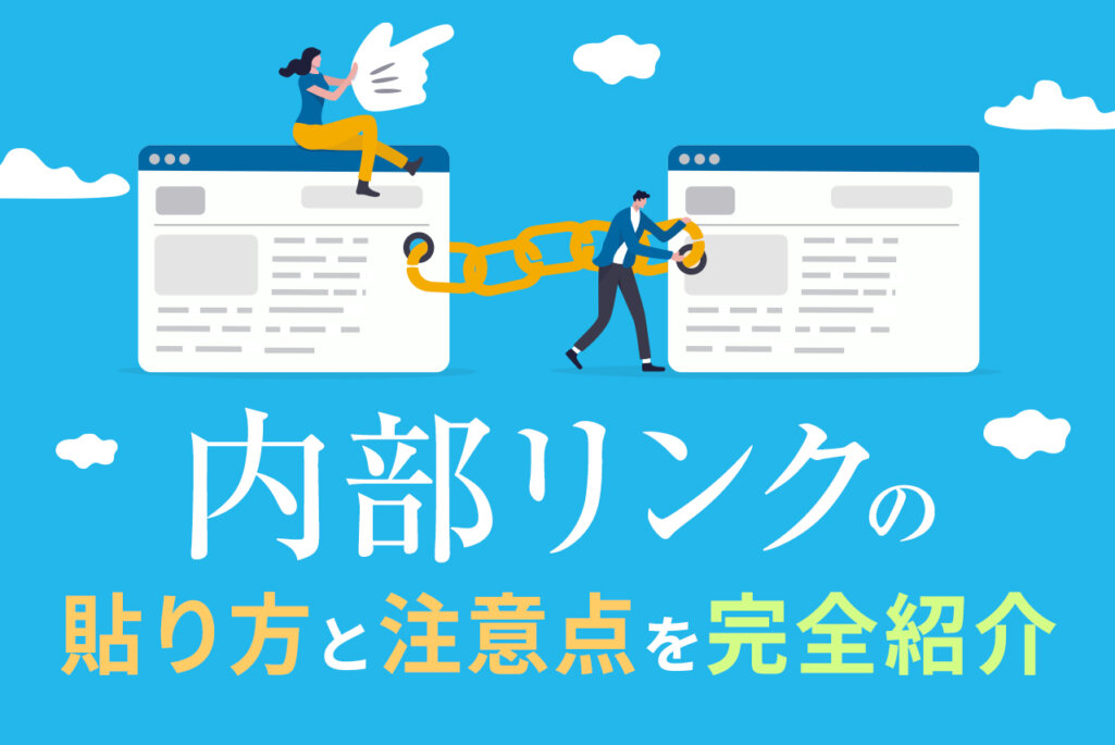 内部リンクの貼り方はこれでOK！WordPressを例に場所や注意点をまとめて解説