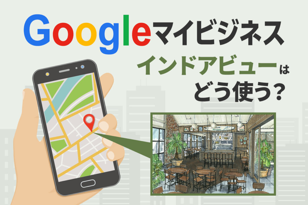Googleマイビジネスで360度画像(インドアビュー)の活用メリットと導入方法を解説