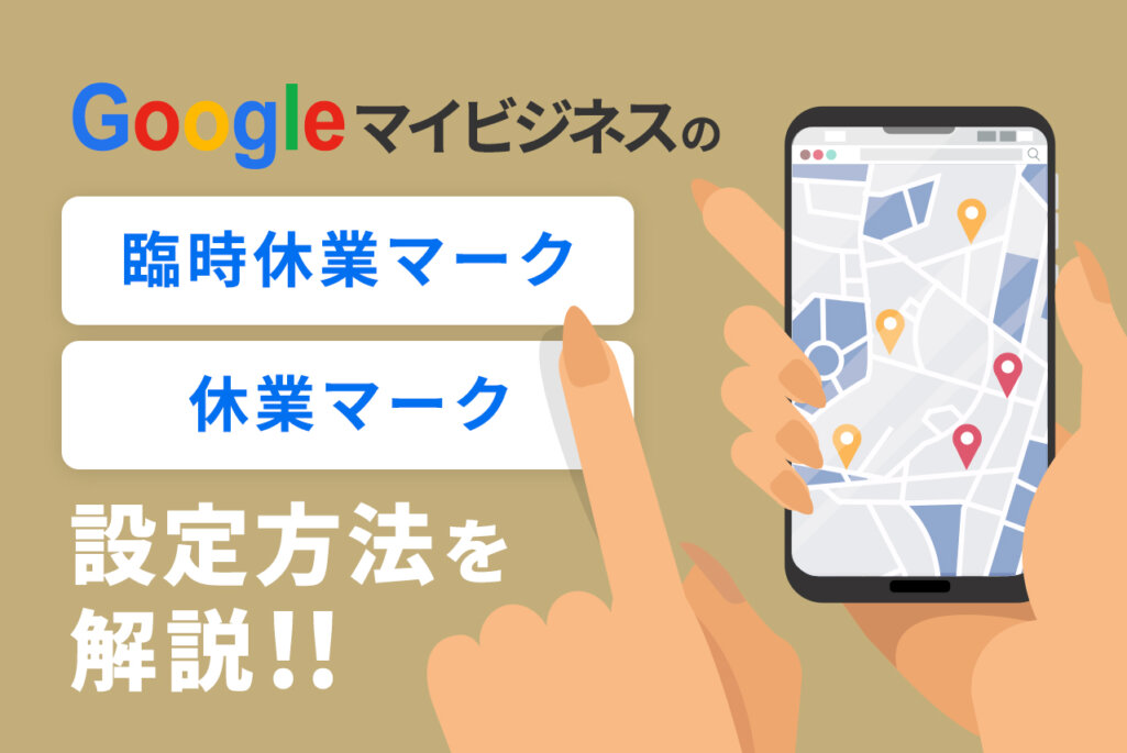 Googleマイビジネスで臨時休業や休業マークを設定する方法｜特別営業時間の設定とは