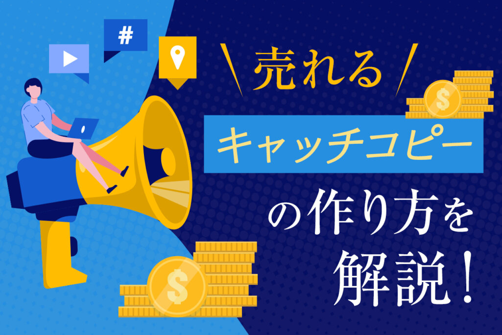 売れるキャッチコピーとは？作り方を具体例を交えて分かりやすく解説