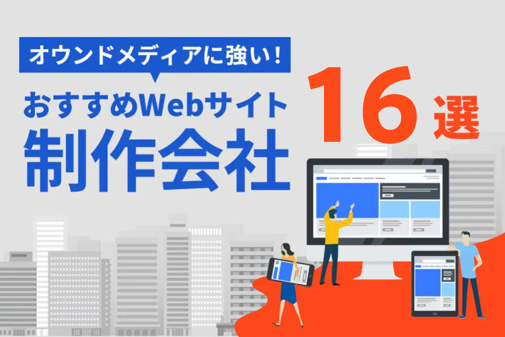 オウンドメディア 制作会社