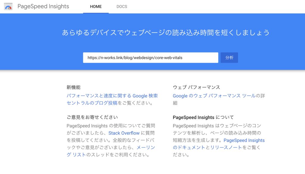 確認方法2.PageSpeed Insights（ページスピード インサイツ）