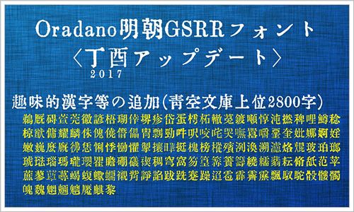 Oradano明朝/Oradano明朝GSRRフォント